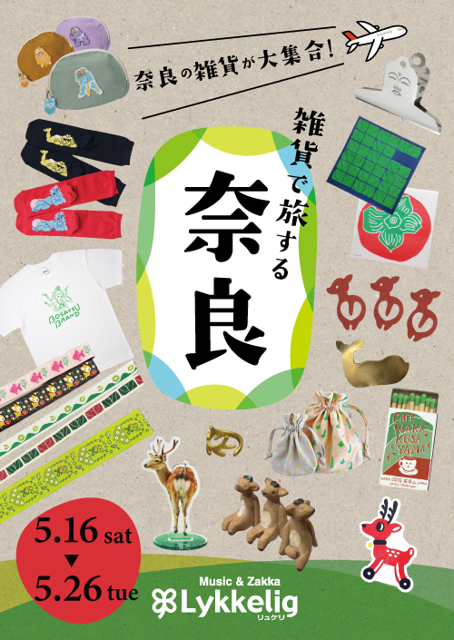 奈良の雑貨が大集合！『雑貨で旅する奈良』